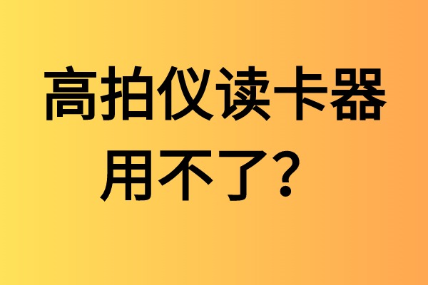 高拍儀讀卡器用不了？